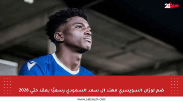 ضم لوزان السويسري مهند آل سعد السعودي رسميًا بعقد حتى 2026